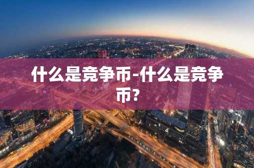 比特币今天最新价格实情 比特币今天最新价格行情