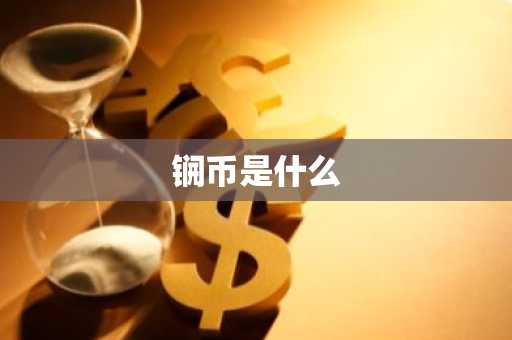 usdt钱包安卓手机下载 usdt钱包官方2025新版本
