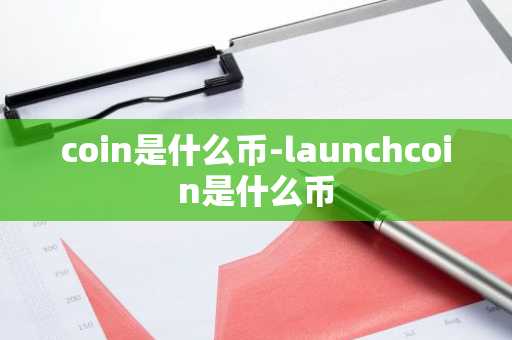 类似比特币好挖 类似比特币挖矿