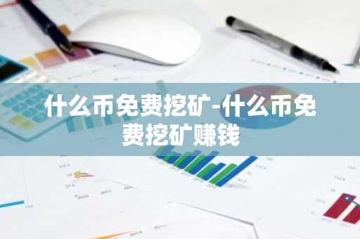 以太坊今日行情价格估值_Ethereum发展趋势