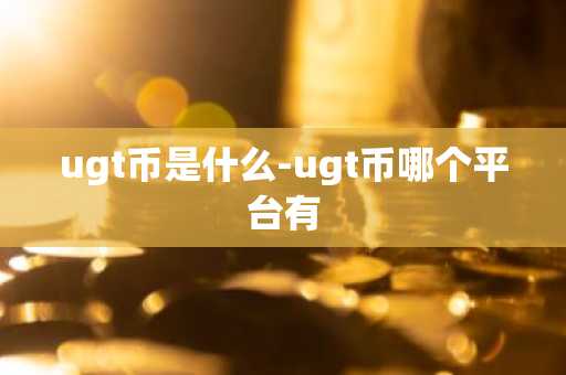 wecoin和btc