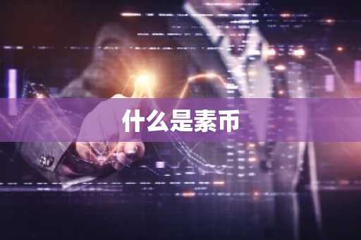 STP Network币多少钱 tpt币官网
