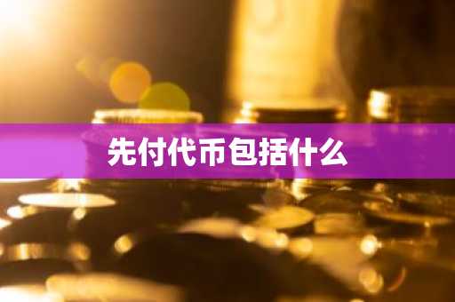 什么是鱿鱼币  鱿鱼币详细解析