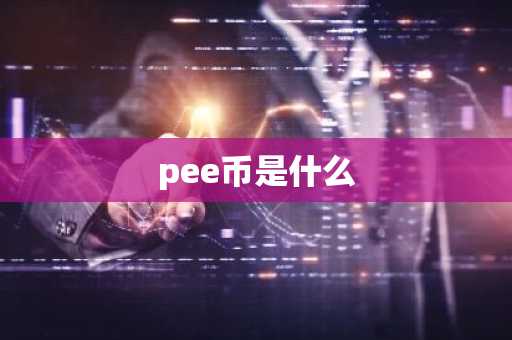 比特币刚出来的时候多少钱一个 比特币问世时的单价是多少？