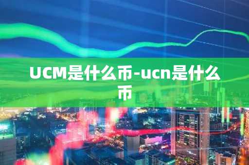 露娜币今日价格 露娜币实时价格走势图