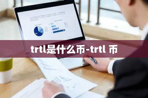 一文剖析中国数字货币的发展现状