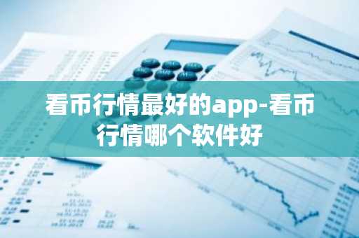 pi币值多少_pi币实时行情走势图