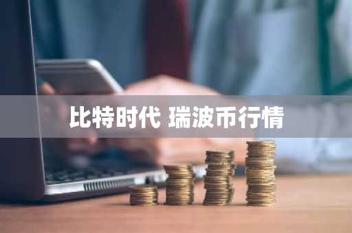 派币能易货变现是真的吗吗 派币易货变现真假