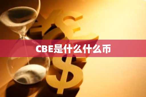 gec环保币20年最高价_gec币购买流程