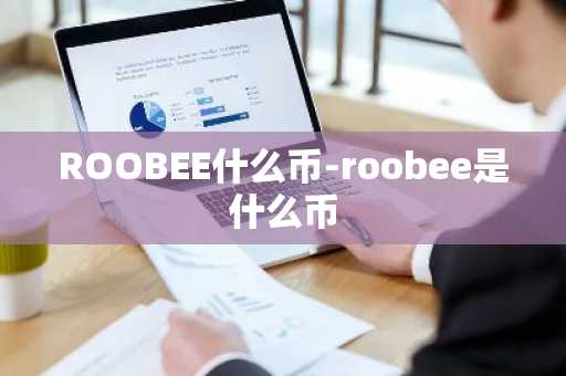 以太坊和比特币各有多少张 以太坊币和比特币有哪些区别?