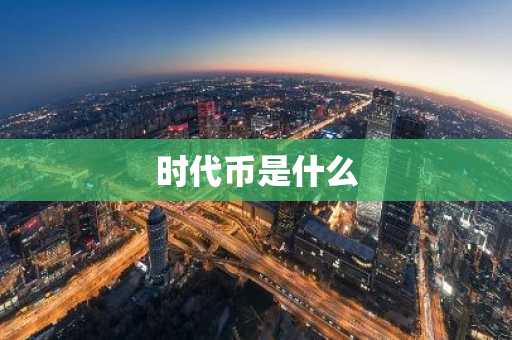 今日ETH行情分析 今日ETH价格走势预测ETH价格今日呈现何种走势