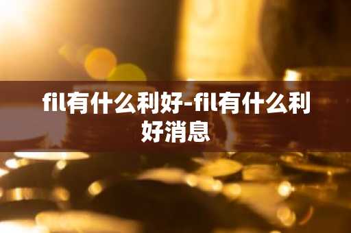FIL币总量 fil币总量多少