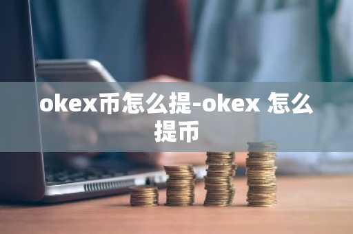 ok交易所正版app_OE应用官网下载地址