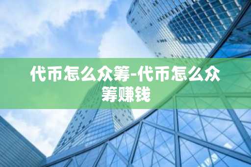 虚拟货币存在哪里_虚拟货币具体是干嘛的