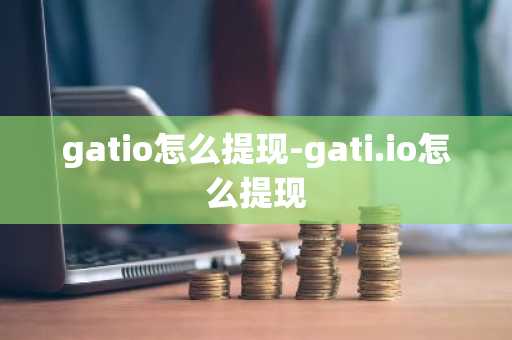 matic币钱包下载_matic币钱包官网下载网址