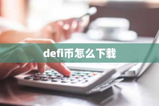币圈APP 币圈APP官网入口v4.2.9