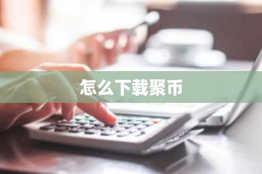 瑞波币历史价格表 瑞波币历史价格表图片
