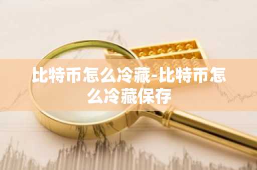 CKB币前景分析 CKB币是不是没救了