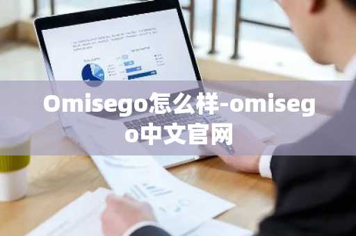 虚拟币交易哪个平台好? 芝麻交易平台可不可靠?
