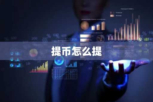 开元币交易分析：探索潜力与风险