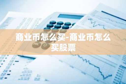 btc什么平台买？ btc交易app电脑版客户端v3.5.8
