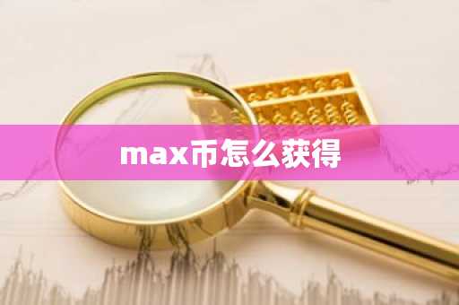 炒ustd币需要多少钱 ust币价格