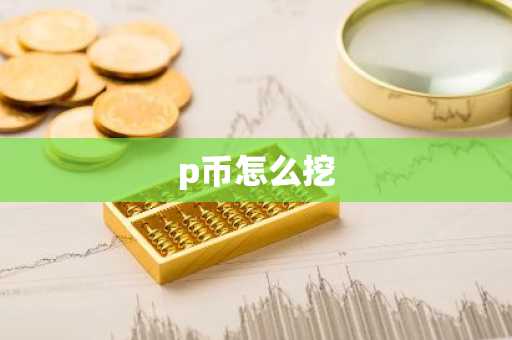 宝贝狗狗币价格今日行情 狗狗币今日价格