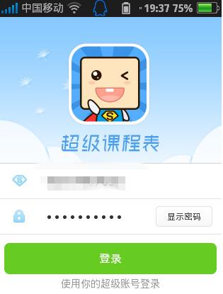 超级课程表截图