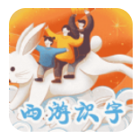 西游识字
