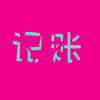 叮铃记账免费版