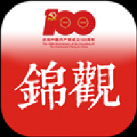 锦观新闻