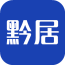 黔居app最新版下载地址