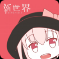 新世界动漫手机版app下载