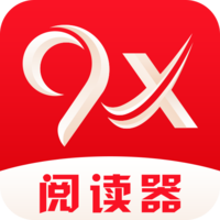 9x阅读器官方版正版