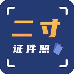 二寸证件照相馆