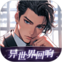 异世界回响app下载