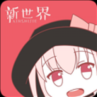 新世界动漫免费观看版
