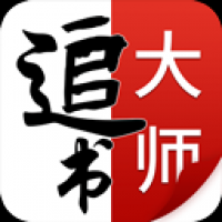 追书大师旧版本下载