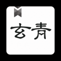 玄青小说免费下载