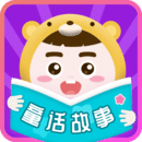 童话故事听