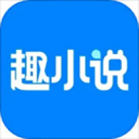 免费趣小说下载最新版本