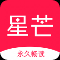 星芒小说app下载安装