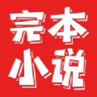 完本小说安卓版下载