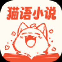 猫语小说安卓版下载