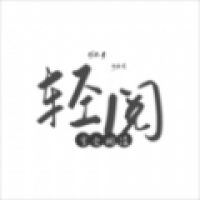 轻阅阅读app官网版