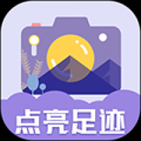 足迹地图相机