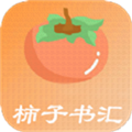 柿子书汇手机最新版