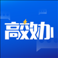 高效办