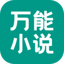 万能小说阅读器下载