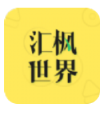 汇枫世界